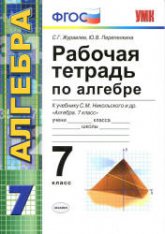 Рабочая тетрадь по алгебре. 7 класс. К учебнику Никольского С.М.- Журавлев С.Г., Перепелкина Ю.В. - Учебники, Презентации и Подготовка к Экзаменам для Школьников на Klass-Uchebnik.com
