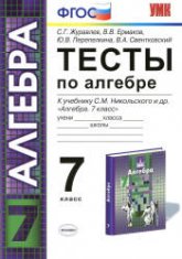 Тесты по алгебре. 7 класс. К учебнику Никольского С.М. и др. - Журавлев С.Г., Ермаков В.В. и др. Учебники, Презентации и Подготовка к Экзаменам для Школьников на Klass-Uchebnik.com