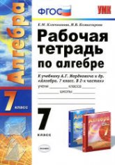 Рабочая тетрадь по алгебре: 7 класс: к учебнику Мордковича А.Г. - Ключникова Е.М., Комиссарова И.В. - Учебники, Презентации и Подготовка к Экзаменам для Школьников на Klass-Uchebnik.com