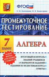 Алгебра. 7 класс. Промежуточное тестирование - Ключникова Е.М., Комиссарова И.В. Учебники, Презентации и Подготовка к Экзаменам для Школьников на Klass-Uchebnik.com