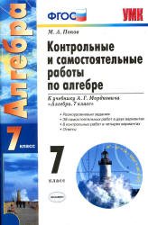 Контрольные и самостоятельные работы по алгебре. 7 класс. К учебнику - Мордковича А.Г.  Попов М.А. - Учебники, Презентации и Подготовка к Экзаменам для Школьников на Klass-Uchebnik.com