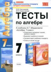 Тесты по алгебре. 7 класс. К учебнику Мордковича А.Г. - Ключникова Е.М., Комиссарова И.В. Учебники, Презентации и Подготовка к Экзаменам для Школьников на Klass-Uchebnik.com