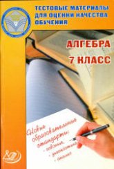 Алгебра. 7 класс. Тестовые материалы для оценки качества обучения - Гусева И.Л., Пушкин С.А. и др. - Учебники, Презентации и Подготовка к Экзаменам для Школьников на Klass-Uchebnik.com