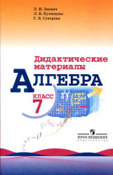 Алгебра. 7 класс. Дидактические материалы - Звавич Л.И., Кузнецова Л.В., Суворова С.Б. Учебники, Презентации и Подготовка к Экзаменам для Школьников на Klass-Uchebnik.com