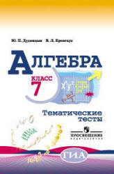 Алгебра. Тематические тесты. 7 класс - Дудницын Ю.П., Кронгауз В.Л. Учебники, Презентации и Подготовка к Экзаменам для Школьников на Klass-Uchebnik.com