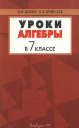 Уроки алгебры в 7 классе. Пособие к учебнику - Макарычева Ю.Н. и др.  Жохов В.И., Крайнева Л.Б. Учебники, Презентации и Подготовка к Экзаменам для Школьников на Klass-Uchebnik.com