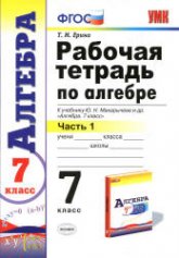 Алгебра. 7 класс. Рабочая тетрадь в 2 частях - Ерина Т.М. Учебники, Презентации и Подготовка к Экзаменам для Школьников на Klass-Uchebnik.com