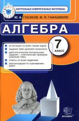 Алгебра. 7 класс. Контрольные измерительные материалы. - Глазков Ю.А., Гаиашвили М.Я. - Учебники, Презентации и Подготовка к Экзаменам для Школьников на Klass-Uchebnik.com