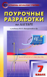 Поурочные планы к учебнику - Макарычева Ю.Н. Учебники, Презентации и Подготовка к Экзаменам для Школьников на Klass-Uchebnik.com