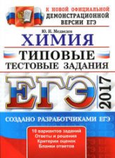 ЕГЭ 2017 Химия Типовые тестовые задания - Медведев Учебники, Презентации и Подготовка к Экзаменам для Школьников на Klass-Uchebnik.com