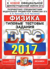 ЕГЭ 2017 Физика Типовые тестовые задания - Лукашева. Учебники, Презентации и Подготовка к Экзаменам для Школьников на Klass-Uchebnik.com