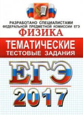 ЕГЭ 2017. Физика. Тематические тестовые задания - Лукашева Е.В., Чистякова Н.И. Учебники, Презентации и Подготовка к Экзаменам для Школьников на Klass-Uchebnik.com