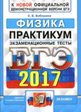 ЕГЭ 2017. Физика. Практикум. Экзаменационные тесты - Бобошина С.Б. Учебники, Презентации и Подготовка к Экзаменам для Школьников на Klass-Uchebnik.com
