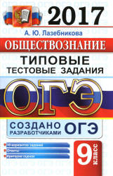 ОГЭ 2017. Обществознание. Типовые тестовые задания - Лазебникова - Учебники, Презентации и Подготовка к Экзаменам для Школьников на Klass-Uchebnik.com