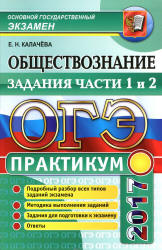 ОГЭ 2017. Обществознание. Практикум. Задания части 1 и 2 - Калачева Е.Н. - Учебники, Презентации и Подготовка к Экзаменам для Школьников на Klass-Uchebnik.com