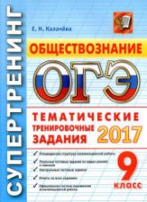 ОГЭ 2017. Обществознание. Тематические тренировочные задания. - Супертренинг. Калачева Е.Н. - Учебники, Презентации и Подготовка к Экзаменам для Школьников на Klass-Uchebnik.com
