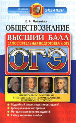 ОГЭ 2017. Обществознание. Высший балл. Самостоятельная подготовка к ОГЭ - Калачёва Е.Н. - Учебники, Презентации и Подготовка к Экзаменам для Школьников на Klass-Uchebnik.com