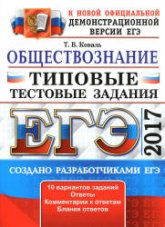 ЕГЭ 2017. Обществознание. Типовые тестовые задания - Коваль Т.В. Учебники, Презентации и Подготовка к Экзаменам для Школьников на Klass-Uchebnik.com