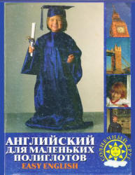 Английский для маленьких полиглотов. Easy English - Жирова Т.В. Учебники, Презентации и Подготовка к Экзаменам для Школьников на Klass-Uchebnik.com
