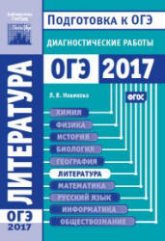 Литература. Подготовка к ОГЭ в 2017 году. Диагностические работы. Учебники, Презентации и Подготовка к Экзаменам для Школьников на Klass-Uchebnik.com