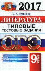 ОГЭ 2017 Литература Типовые тестовые задания - Кузанова. Учебники, Презентации и Подготовка к Экзаменам для Школьников на Klass-Uchebnik.com