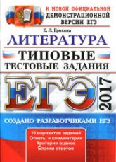 ЕГЭ 2017 Литература Типовые тестовые задания - Ерохина Учебники, Презентации и Подготовка к Экзаменам для Школьников на Klass-Uchebnik.com