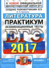 ЕГЭ 2017. Литература. Практикум. Экзаменационные тесты. - Ерохина Е.Л. Учебники, Презентации и Подготовка к Экзаменам для Школьников на Klass-Uchebnik.com