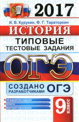 ОГЭ 2017 История Типовые тестовые задания - Курукин Учебники, Презентации и Подготовка к Экзаменам для Школьников на Klass-Uchebnik.com