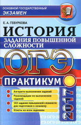 ОГЭ 2017. История России. Задания повышенной сложности. Практикум. - Гевуркова Е.А. Учебники, Презентации и Подготовка к Экзаменам для Школьников на Klass-Uchebnik.com