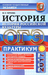 ОГЭ 2017. История. История российской культуры. Практикум - Чернова М.Н. Учебники, Презентации и Подготовка к Экзаменам для Школьников на Klass-Uchebnik.com