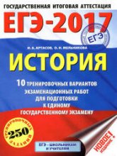 ЕГЭ 2017 История 10 тренировочных вариантов - Артасов. - Учебники, Презентации и Подготовка к Экзаменам для Школьников на Klass-Uchebnik.com