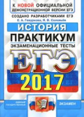 ЕГЭ 2017. История. Практикум - Гевуркова Е.А., Соловьев Я.В. Учебники, Презентации и Подготовка к Экзаменам для Школьников на Klass-Uchebnik.com