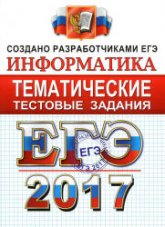 ЕГЭ 2017. Информатика. Тематические тестовые задания. - Крылов С.С., Ушаков Д.М. Учебники, Презентации и Подготовка к Экзаменам для Школьников на Klass-Uchebnik.com