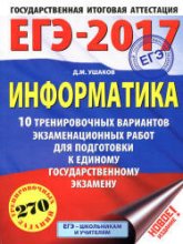 ЕГЭ 2017 Информатика 10 тренировочных вариантов - Ушаков Учебники, Презентации и Подготовка к Экзаменам для Школьников на Klass-Uchebnik.com