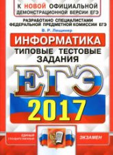 ЕГЭ 2017. Информатика. Типовые тестовые задания - Лещинер В.Р. Учебники, Презентации и Подготовка к Экзаменам для Школьников на Klass-Uchebnik.com