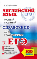 Английский язык. Новый полный справочник для подготовки к ЕГЭ - Музланова Е.С. - Учебники, Презентации и Подготовка к Экзаменам для Школьников на Klass-Uchebnik.com