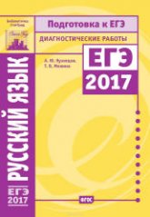 Русский язык. Подготовка к ЕГЭ в 2017 году. Диагностические работы - Кузнецов А.Ю., Межина Т.В. - Учебники, Презентации и Подготовка к Экзаменам для Школьников на Klass-Uchebnik.com
