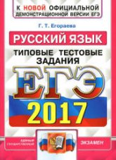 ЕГЭ 2017. Русский язык. Типовые тестовые задания - Егораева Г.Т. Учебники, Презентации и Подготовка к Экзаменам для Школьников на Klass-Uchebnik.com