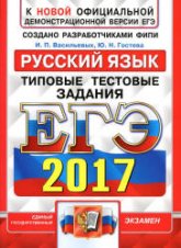 ЕГЭ 2017. Русский язык. Типовые тестовые задания - Васильевых - Учебники, Презентации и Подготовка к Экзаменам для Школьников на Klass-Uchebnik.com