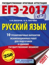 ЕГЭ 2017. Русский язык. 10 тренировочных вариантов - Бисеров А.Ю., Текучёва И.В. - Учебники, Презентации и Подготовка к Экзаменам для Школьников на Klass-Uchebnik.com