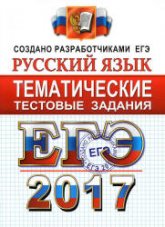 ЕГЭ 2017. Русский язык. Тематические тестовые задания - Гостева Ю.Н., Львов В.В. Учебники, Презентации и Подготовка к Экзаменам для Школьников на Klass-Uchebnik.com