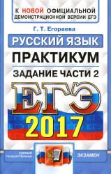 ЕГЭ 2017. Русский язык. Практикум. Задание части 2. - Егораева Г.Т. Учебники, Презентации и Подготовка к Экзаменам для Школьников на Klass-Uchebnik.com