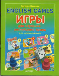 English Games. Игры для изучения английского языка для дошкольников - Карлова Е.Л. Учебники, Презентации и Подготовка к Экзаменам для Школьников на Klass-Uchebnik.com