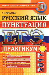 ЕГЭ 2017. Русский язык. Практикум. Пунктуация - Потапова Г.Н. Учебники, Презентации и Подготовка к Экзаменам для Школьников на Klass-Uchebnik.com
