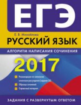 ЕГЭ 2017. Русский язык. Алгоритм написания сочинения (задание 25). - Михайлова Е.В. - Учебники, Презентации и Подготовка к Экзаменам для Школьников на Klass-Uchebnik.com