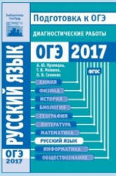 Русский язык. Подготовка к ОГЭ в 2017 году. Диагностические работы. Учебники, Презентации и Подготовка к Экзаменам для Школьников на Klass-Uchebnik.com