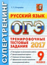 ОГЭ 2017. Русский язык. Тренировочные тестовые задания - Супертренинг. Егораева Г.Т. Учебники, Презентации и Подготовка к Экзаменам для Школьников на Klass-Uchebnik.com