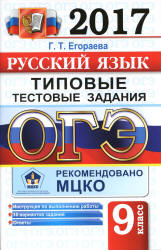 ОГЭ 2017. Русский язык. Типовые тестовые задания - Егораева Г.Т. Учебники, Презентации и Подготовка к Экзаменам для Школьников на Klass-Uchebnik.com