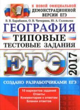 ЕГЭ 2017 География Типовые тестовые задания - Барабанов. - Учебники, Презентации и Подготовка к Экзаменам для Школьников на Klass-Uchebnik.com