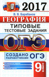 ОГЭ 2017. География. Типовые тестовые задания - Барабанов В.В. Учебники, Презентации и Подготовка к Экзаменам для Школьников на Klass-Uchebnik.com